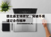 开云体育入口-德比县主场硬仗，突破不易谨记合作精神的简单介绍