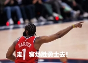 开云体育平台APP-湖人队豪取五连胜，势不可挡的简单介绍