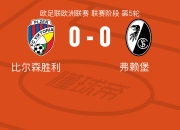 开云官网-弗赖堡战胜对手，积分榜上升